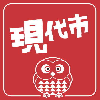 現代市