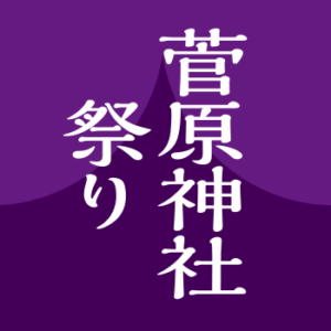 ５月24日25日は菅原神社祭！