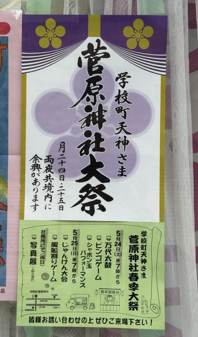 5月24、25日は菅原神社大祭！今年は土日開催です★