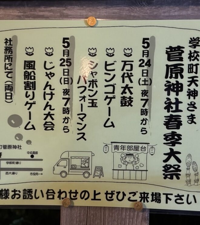 24.25日は菅原神社にてお待ちしております！