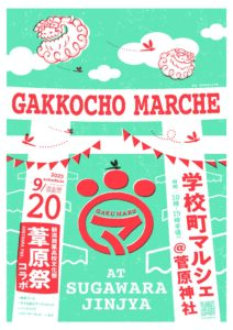 学校町マルシェ×葦原祭