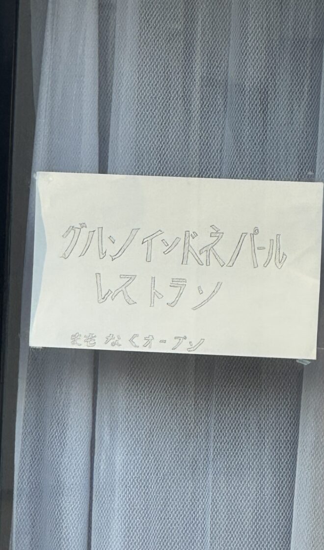 学校町にネパールレストラン!